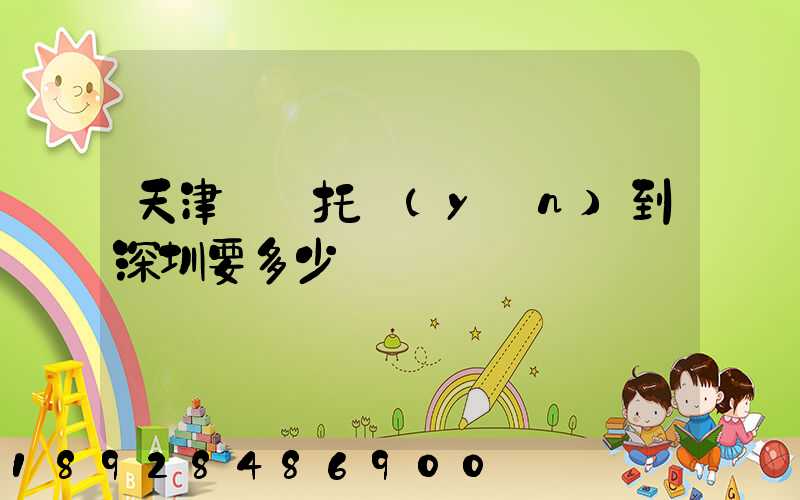 天津轎車托運(yùn)到深圳要多少錢