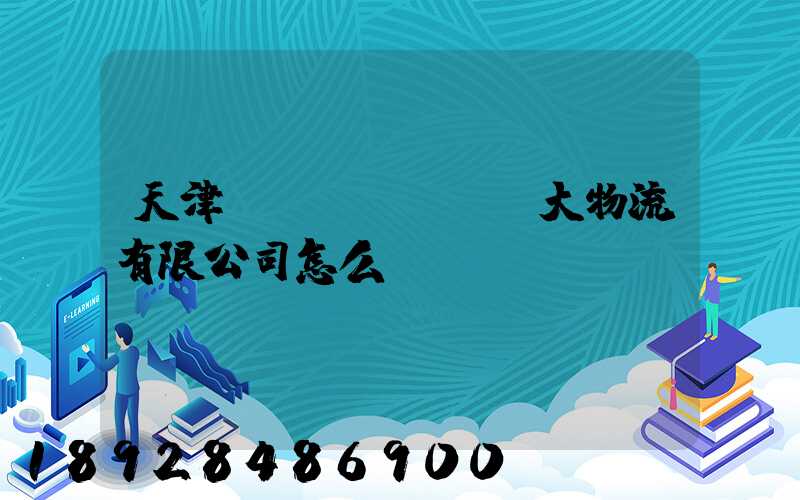 天津遠(yuǎn)大物流有限公司怎么樣