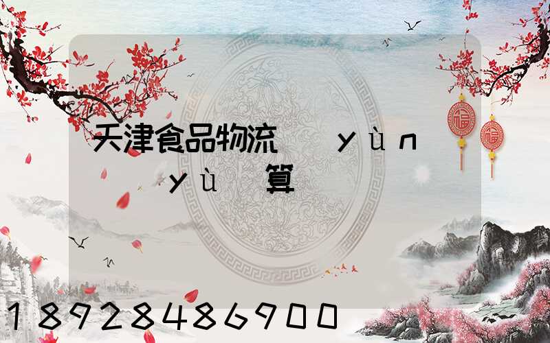 天津食品物流運(yùn)輸預(yù)算