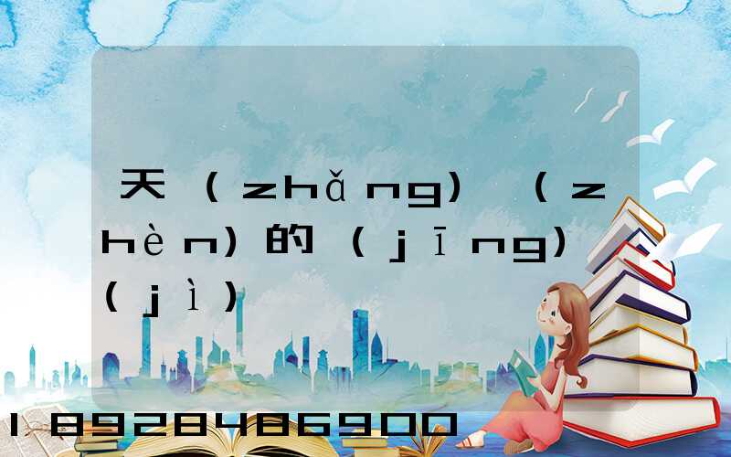 天長(zhǎng)鎮(zhèn)的經(jīng)濟(jì)