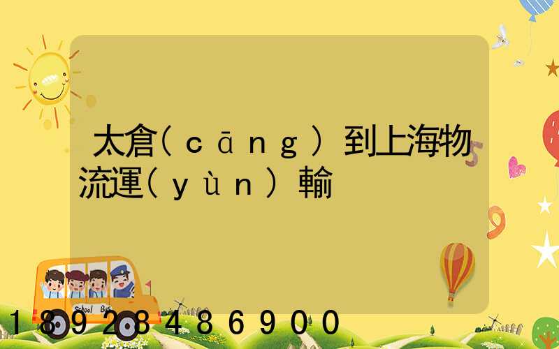 太倉(cāng)到上海物流運(yùn)輸