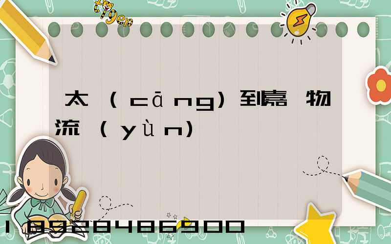 太倉(cāng)到嘉義物流運(yùn)輸