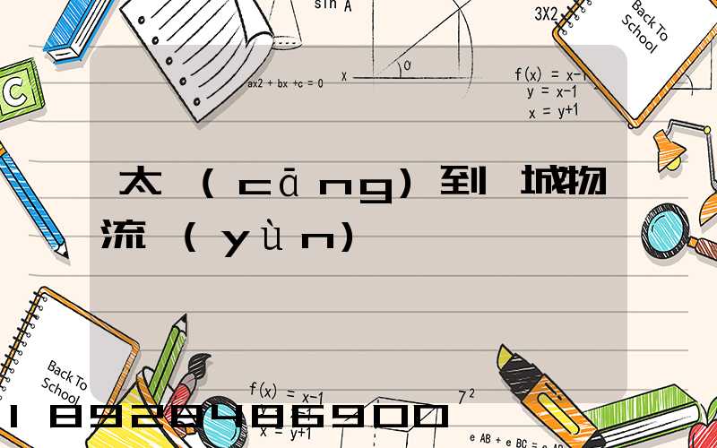 太倉(cāng)到禹城物流運(yùn)輸