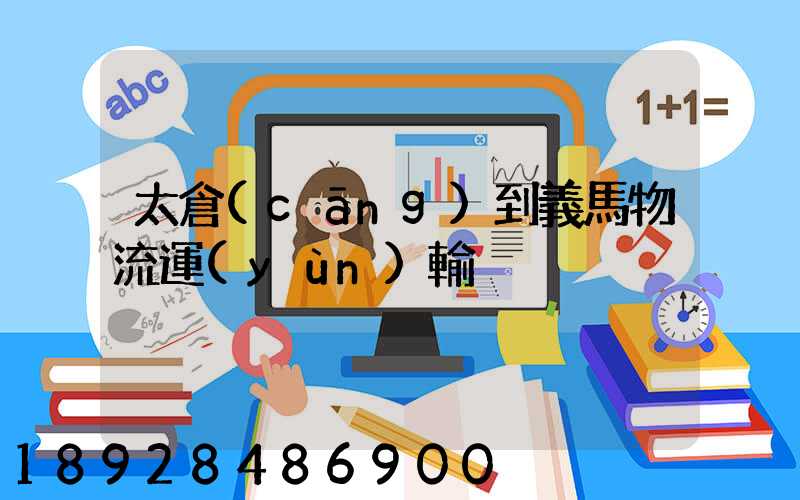 太倉(cāng)到義馬物流運(yùn)輸