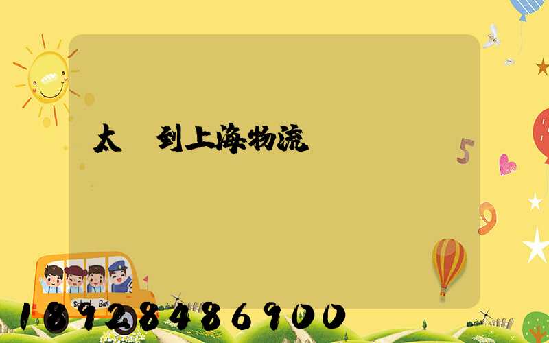 太倉到上海物流運(yùn)輸