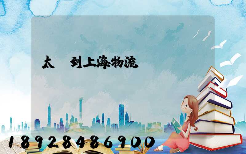 太倉到上海物流運輸