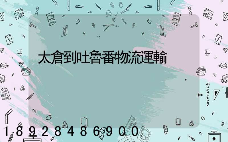 太倉到吐魯番物流運輸