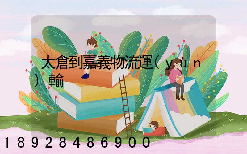 太倉到嘉義物流運(yùn)輸