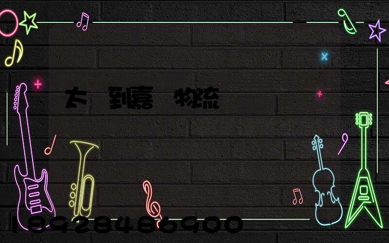 太倉到嘉義物流運輸