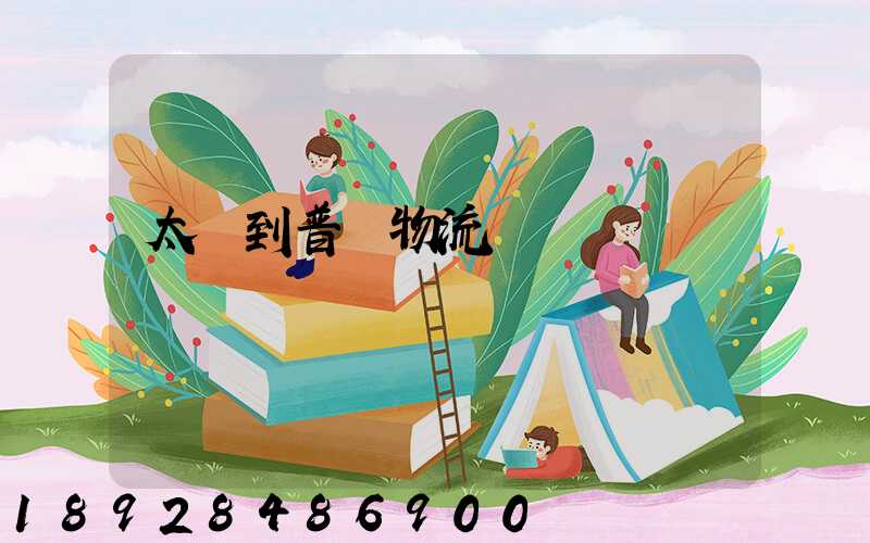 太倉到普蘭物流運輸