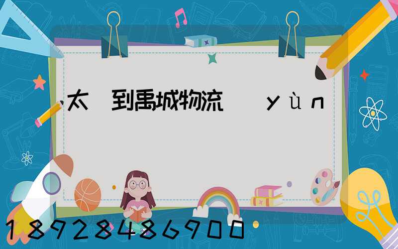 太倉到禹城物流運(yùn)輸