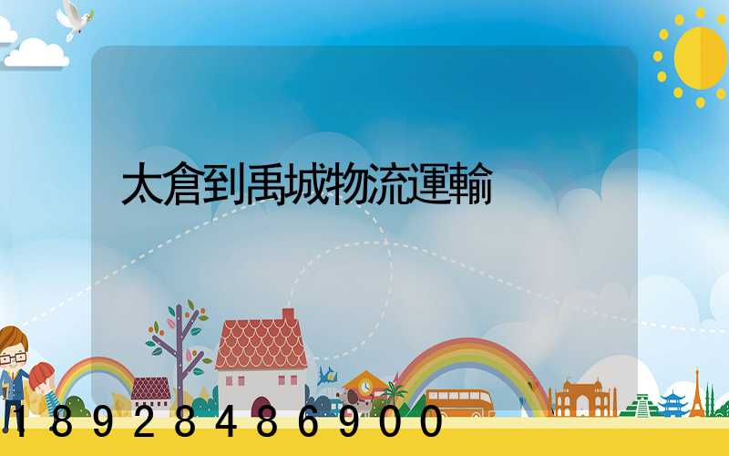 太倉到禹城物流運輸