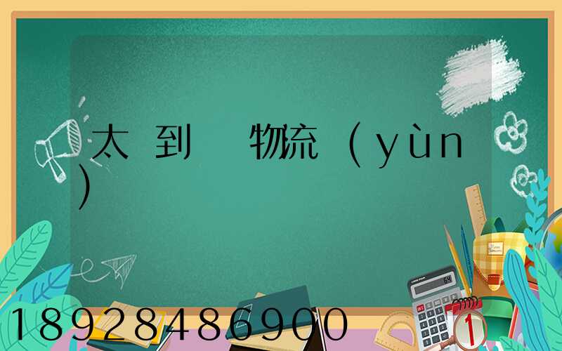 太倉到義馬物流運(yùn)輸