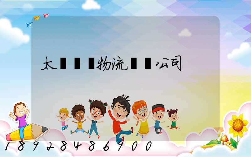 太倉標準物流運輸公司