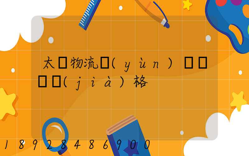 太倉物流運(yùn)輸專線價(jià)格