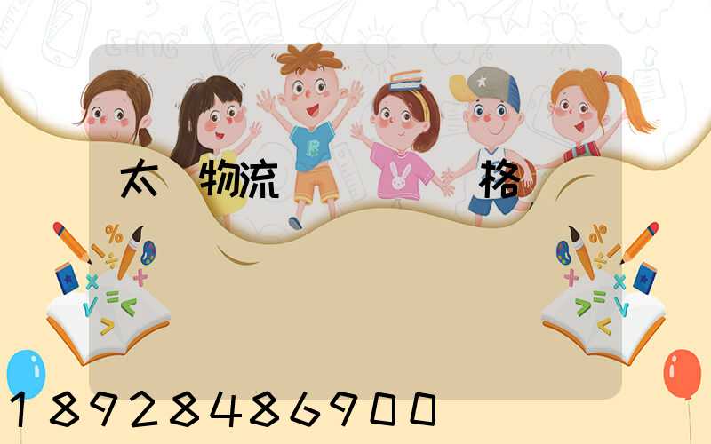 太倉物流運輸專線價格