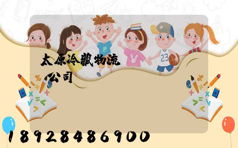 太原冷藏物流運(yùn)輸公司