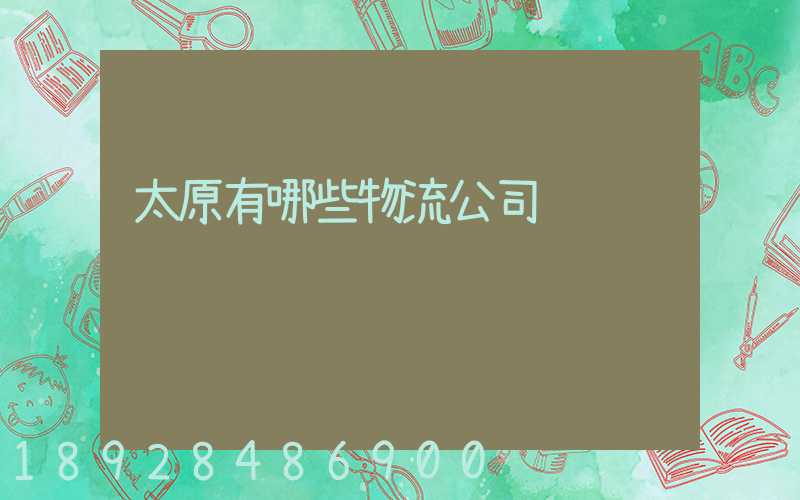 太原有哪些物流公司