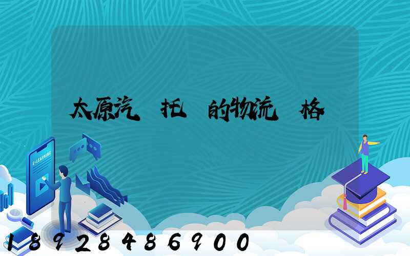 太原汽車托運的物流價格