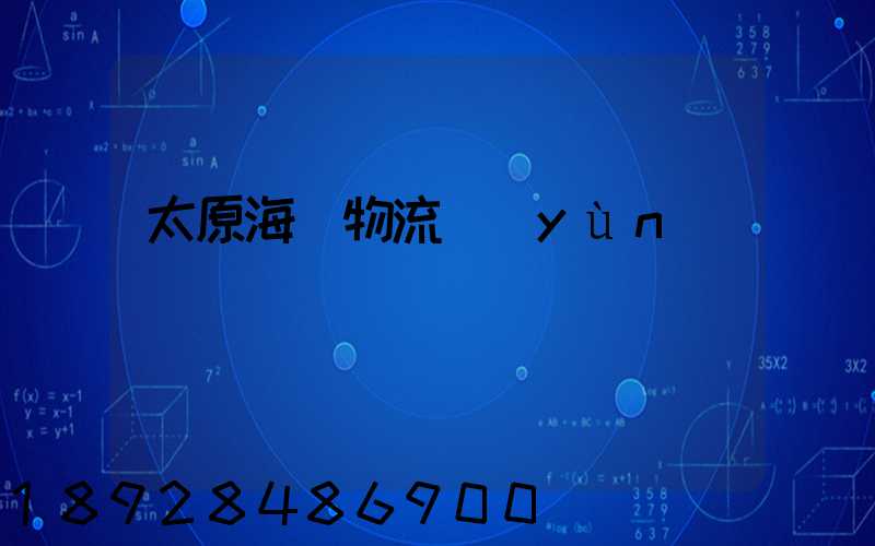 太原海鮮物流運(yùn)輸