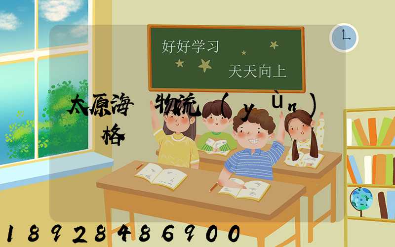 太原海鮮物流運(yùn)輸價格