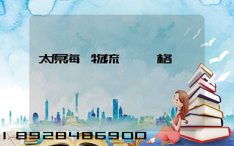 太原海鮮物流運輸價格