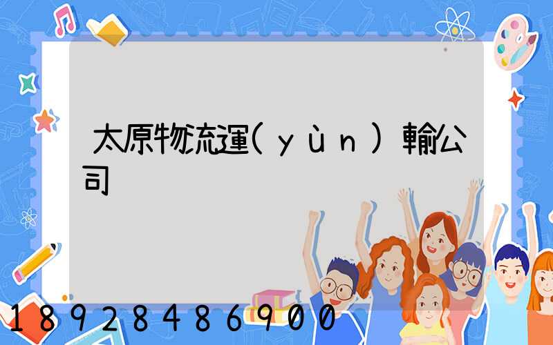 太原物流運(yùn)輸公司