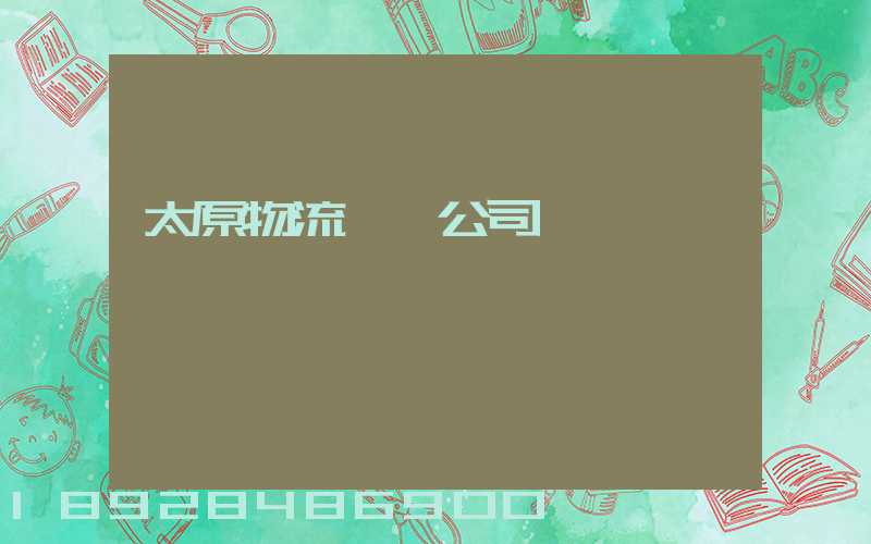 太原物流運輸公司