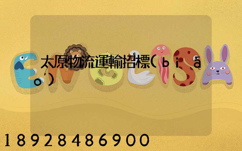 太原物流運輸招標(biāo)