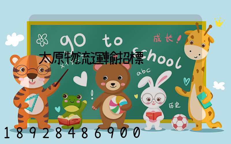 太原物流運輸招標