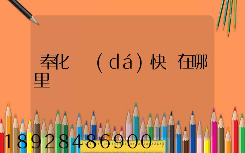 奉化韻達(dá)快遞在哪里