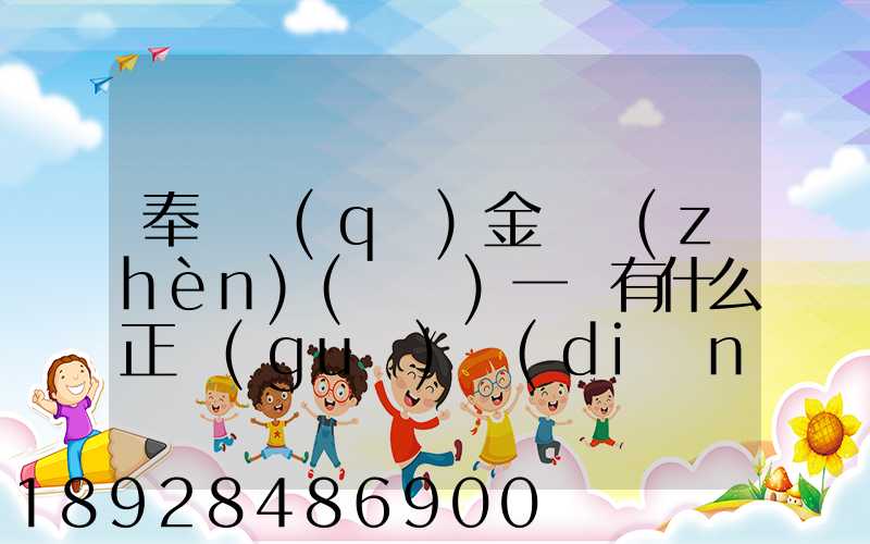 奉賢區(qū)金匯鎮(zhèn)(齊賢)一帶有什么正規(guī)點(diǎn)的物流公司嗎