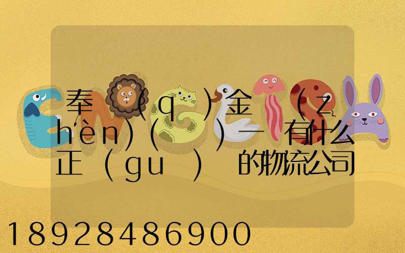 奉賢區(qū)金匯鎮(zhèn)(齊賢)一帶有什么正規(guī)點的物流公司嗎