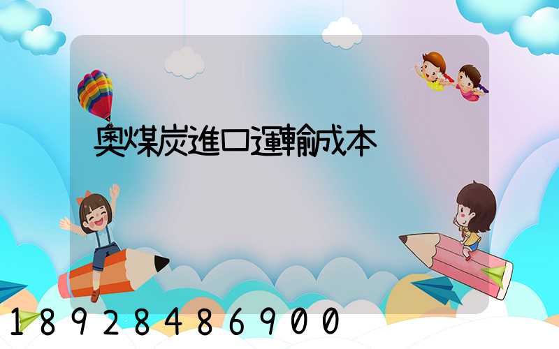 奧煤炭進口運輸成本