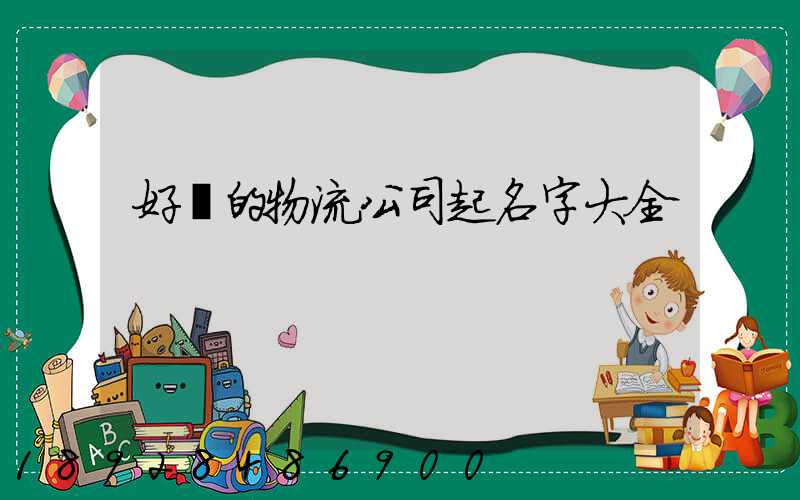 好聽的物流公司起名字大全