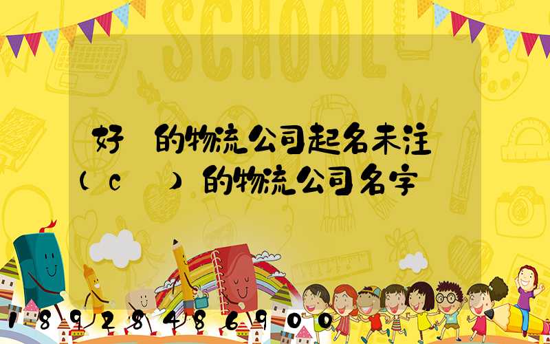 好聽的物流公司起名未注冊(cè)的物流公司名字