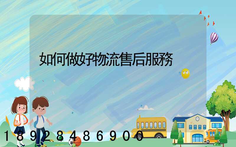 如何做好物流售后服務