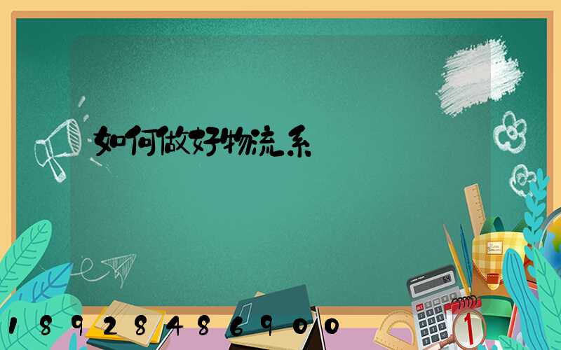 如何做好物流系統規劃