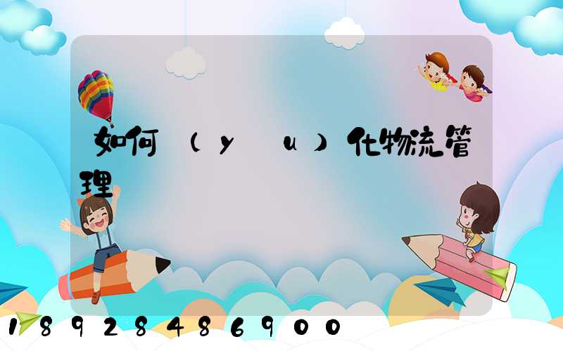 如何優(yōu)化物流管理