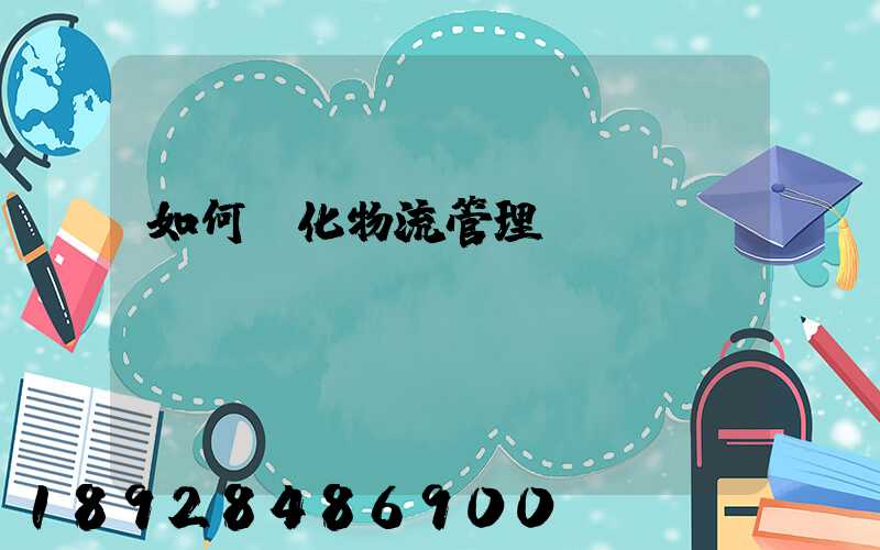 如何優化物流管理