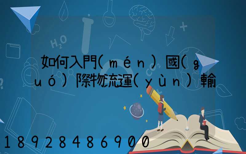 如何入門(mén)國(guó)際物流運(yùn)輸