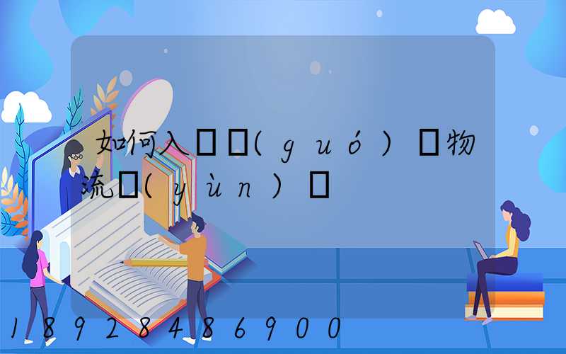 如何入門國(guó)際物流運(yùn)輸