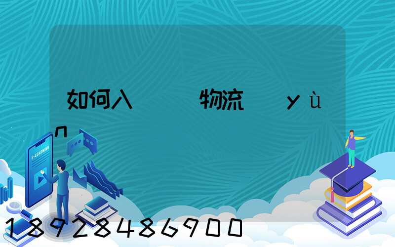 如何入門國際物流運(yùn)輸