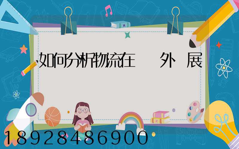 如何分析物流在國內外發展現狀