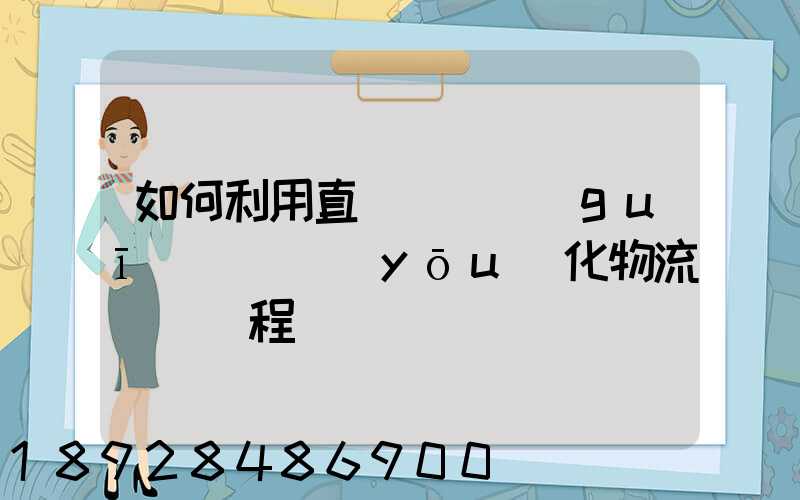 如何利用直線軌跡規(guī)劃來優(yōu)化物流運輸過程