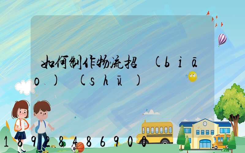 如何制作物流招標(biāo)書(shū)