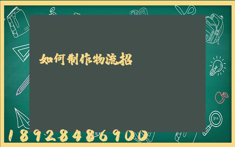 如何制作物流招標(biāo)書