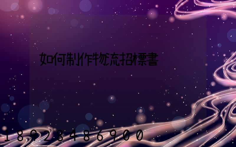 如何制作物流招標書