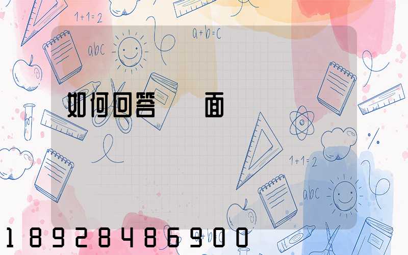 如何回答順豐面試