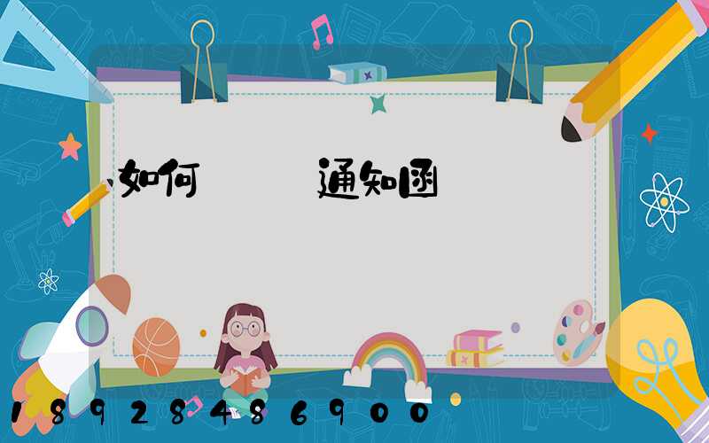 如何寫漲價通知函